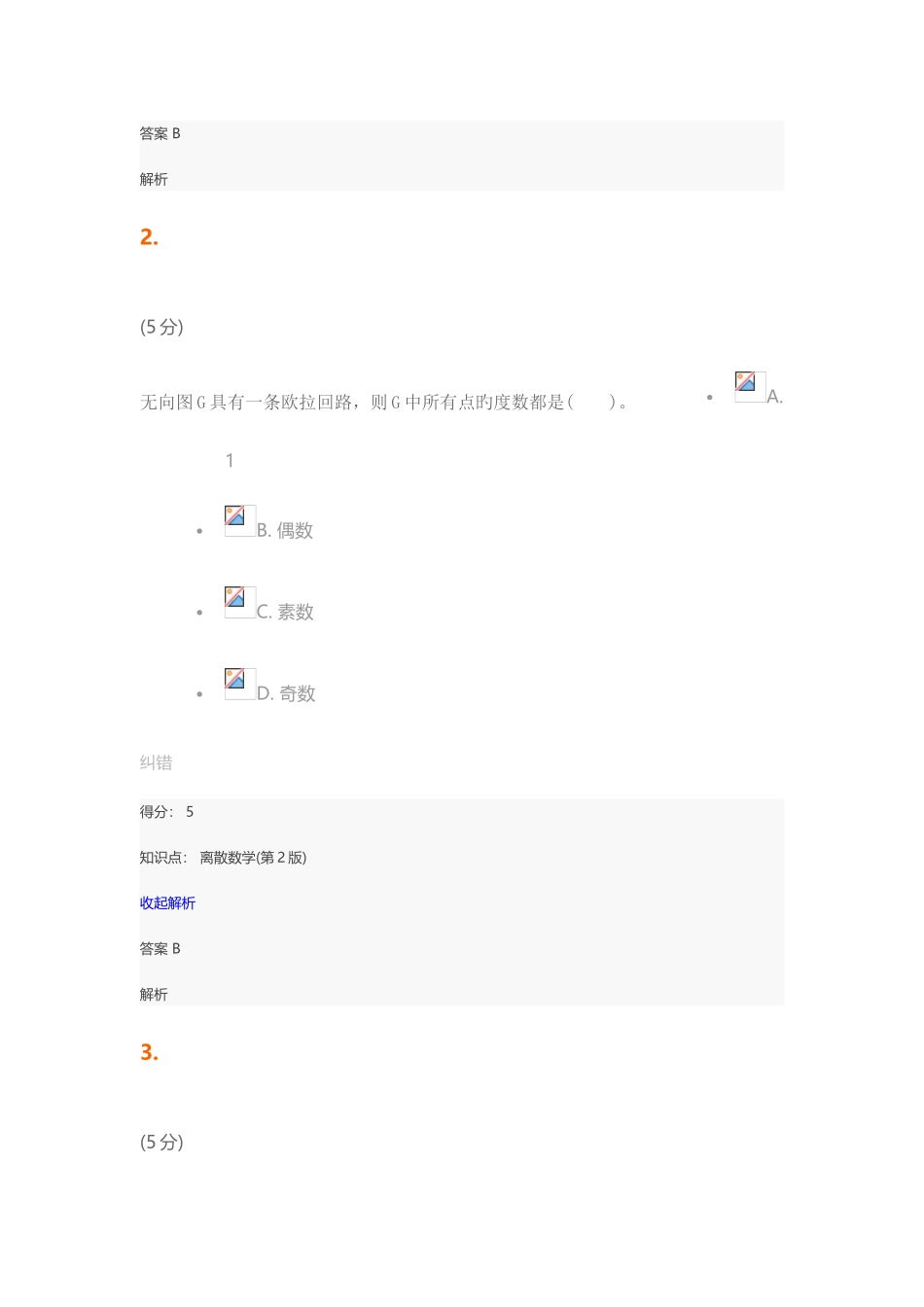 2025年离散数学第版在线作业_第2页