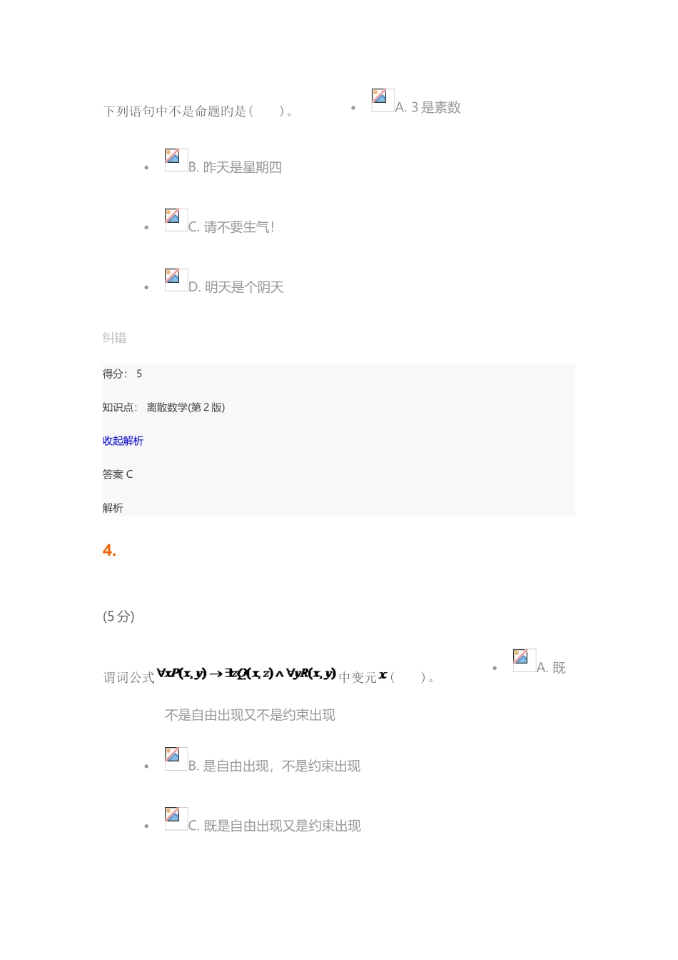 2025年离散数学第版在线作业_第3页