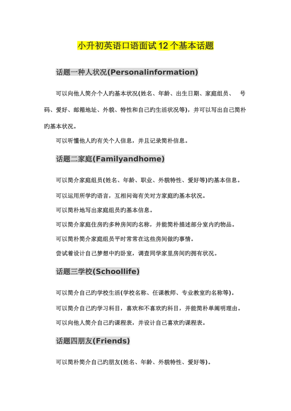 2025年小升初英语口语面试个基本话题_第1页