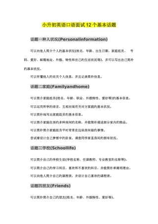 2025年小升初英语口语面试个基本话题
