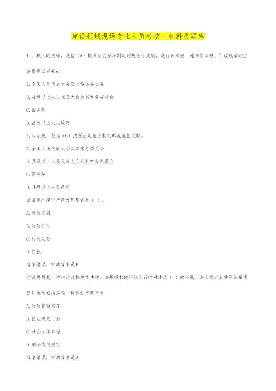 2025年建设领域现场专业人员考核管理系统材料员题库_第1页