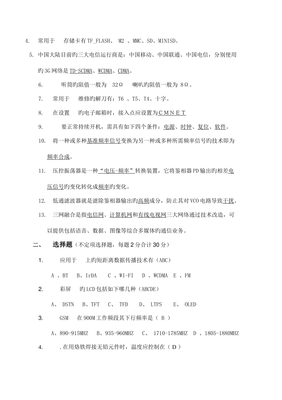2025年维修师理论知识测试答案_第2页
