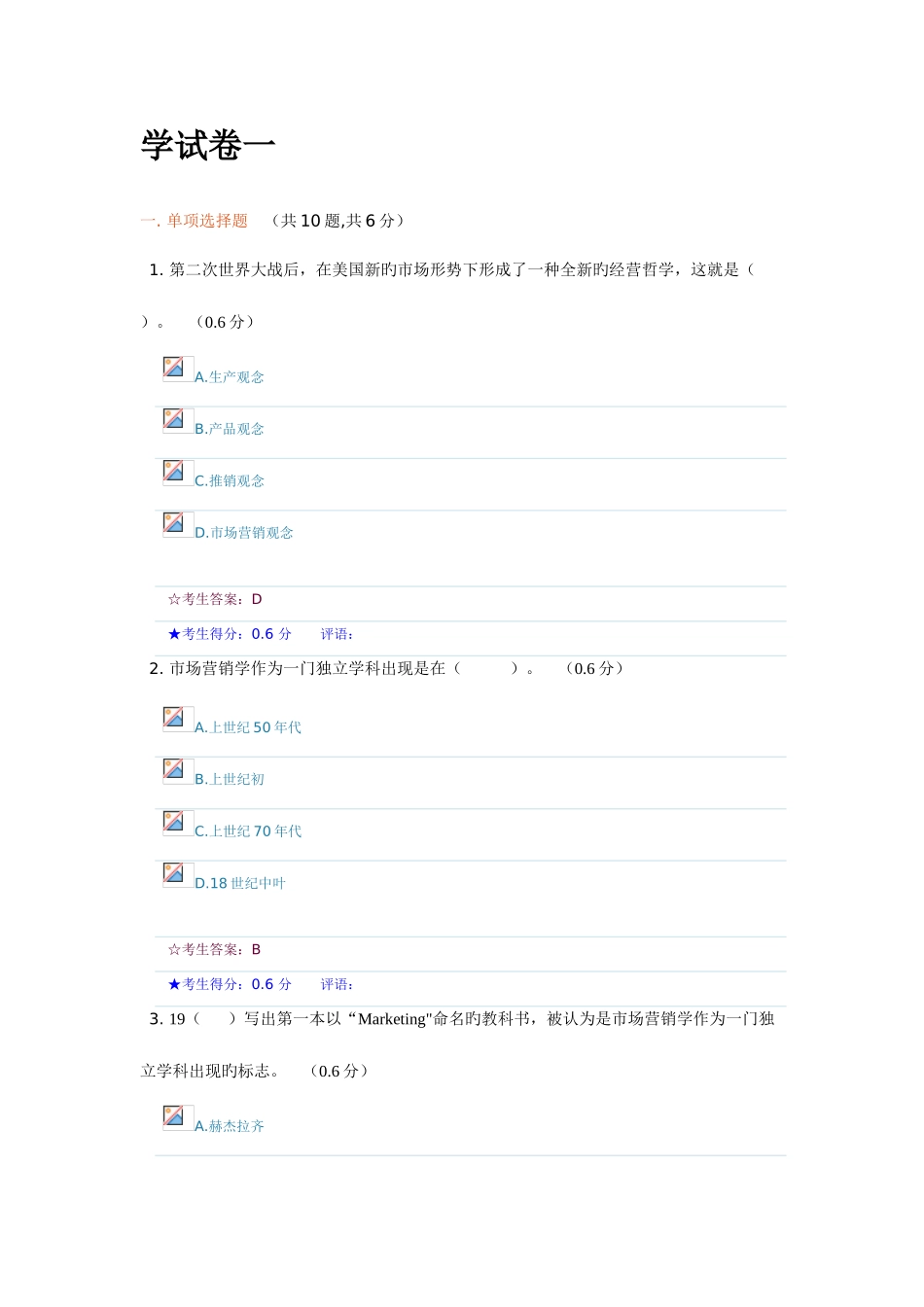 2025年成都电大市场营销学试卷一参考答案_第1页