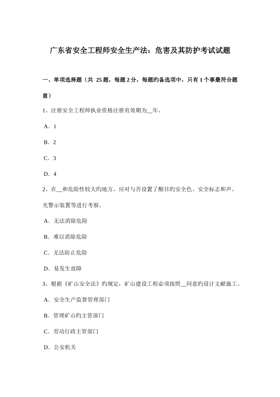 2025年广东省安全工程师安全生产法危害及其防护考试试题_第1页