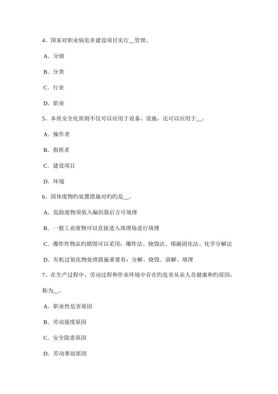 2025年广东省安全工程师安全生产法危害及其防护考试试题_第2页