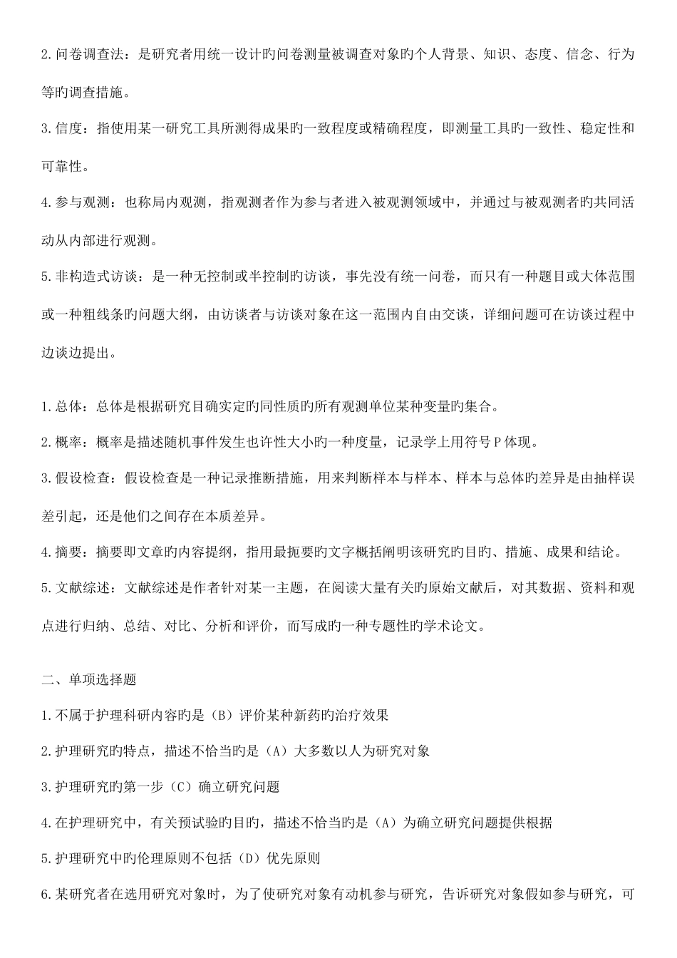 2025年电大护理本科护理科研方法形成性考核册参考答案资料考点版_第2页