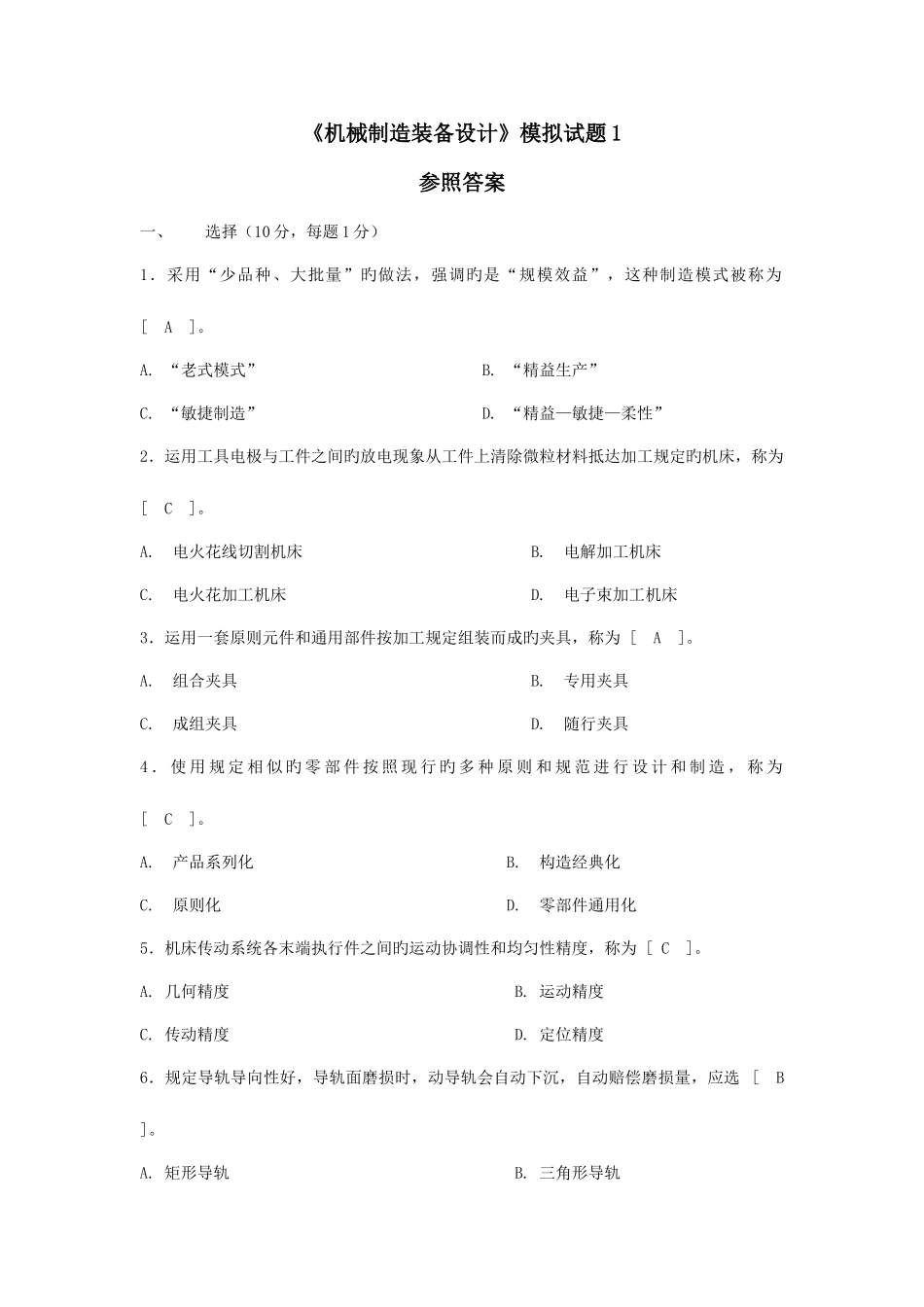 2025年自学考试机械制造装备设计题集_第1页