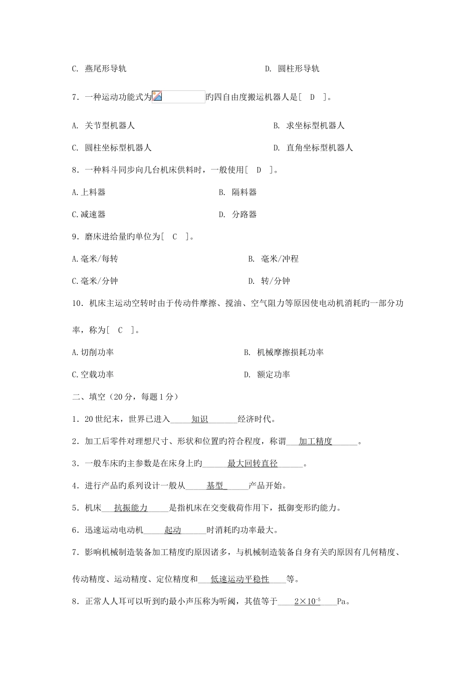 2025年自学考试机械制造装备设计题集_第2页