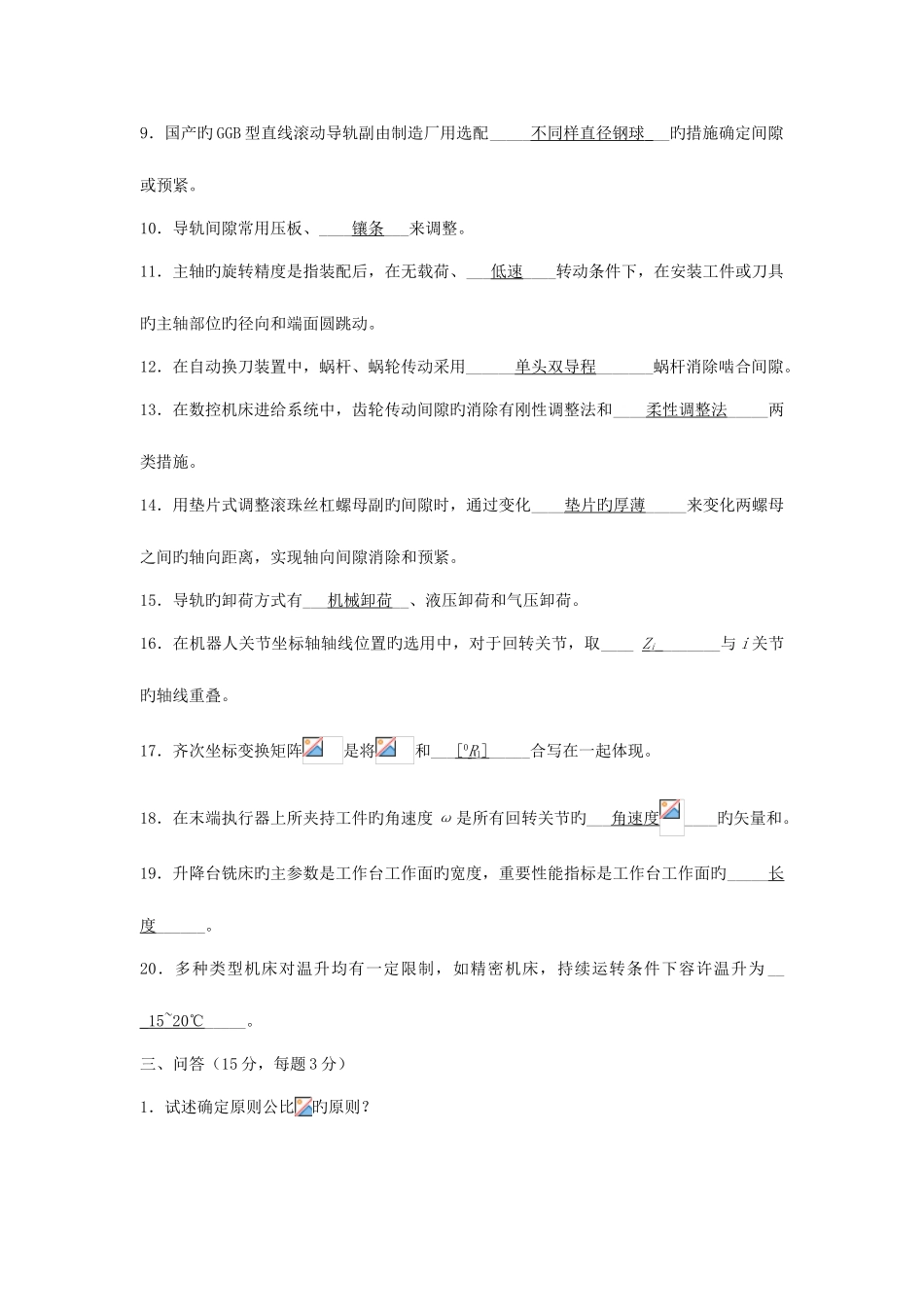 2025年自学考试机械制造装备设计题集_第3页