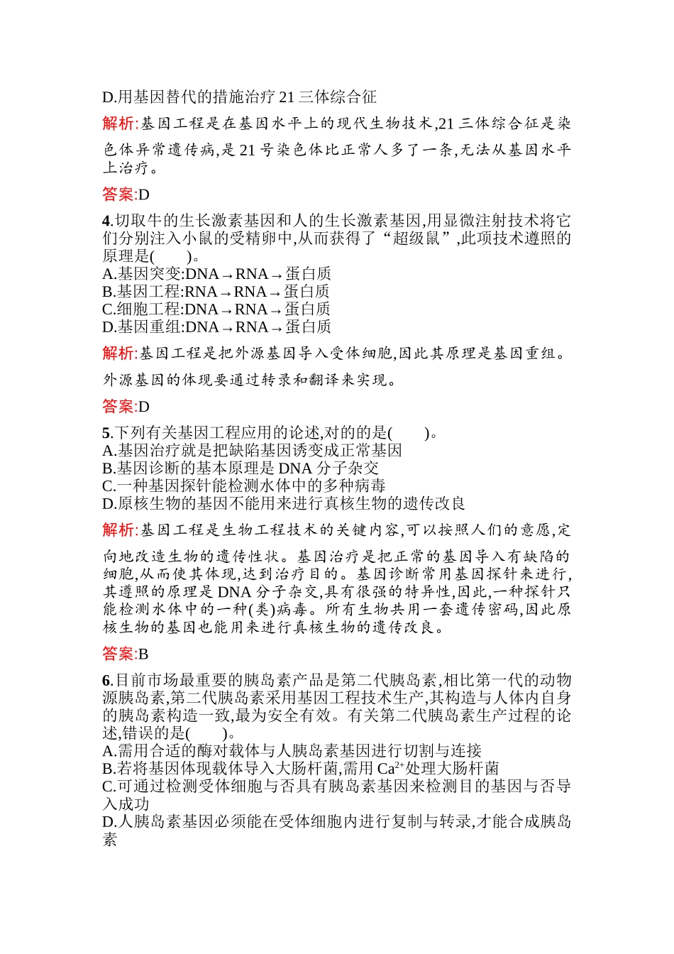 2025年高二生物上册课时知识点过关检测_第2页