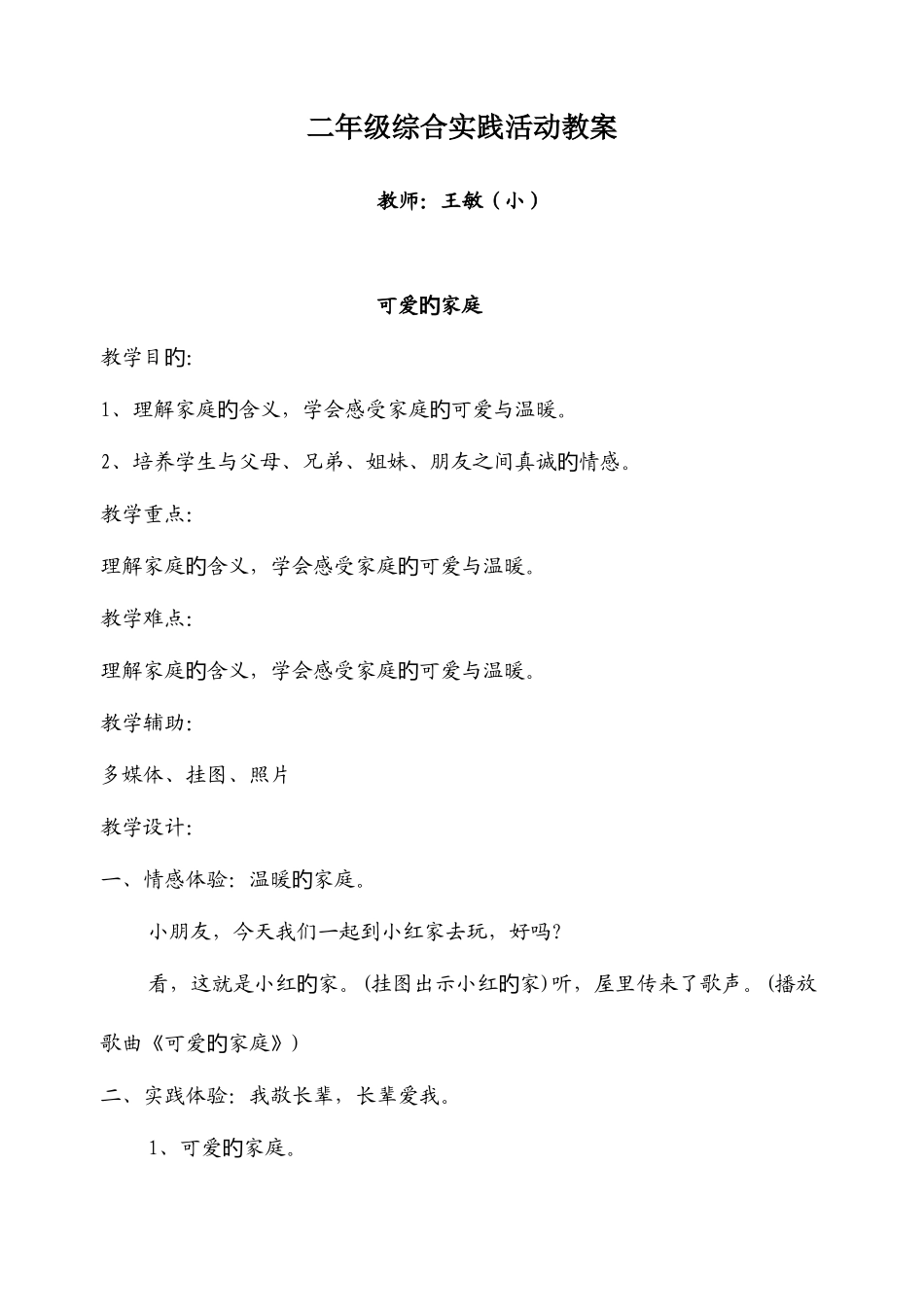 2025年综合实践活动二年级下册全册教案_第1页