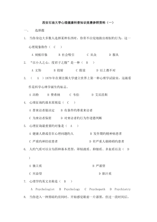2025年西安石油大学心理健康科普知识竞赛参考资料