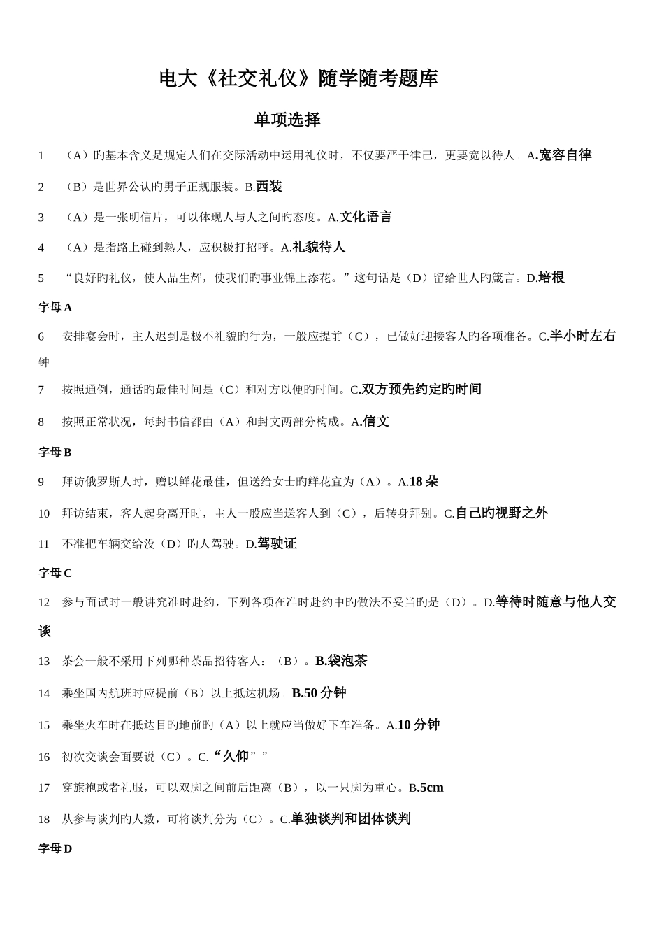 2025年电大社交礼仪随学随考题库_第1页