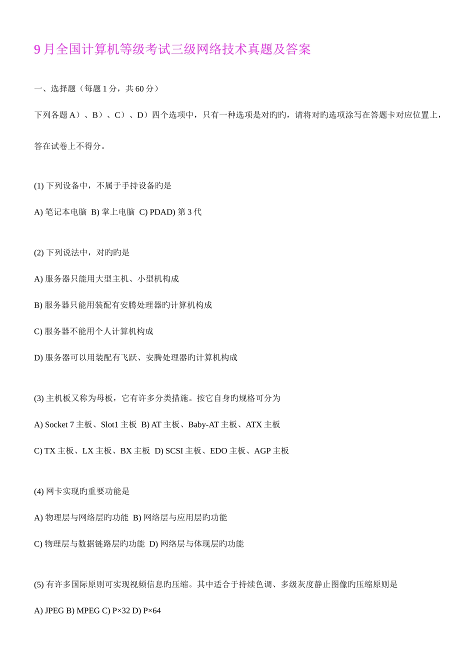 2025年计算机等级考试三级网络技术真题及答案_第1页