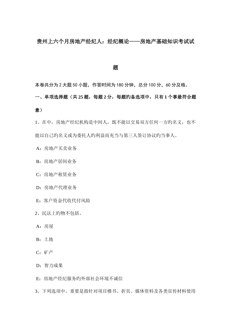 2025年贵州上半年房地产经纪人经纪概论房地产基础知识考试试题_第1页