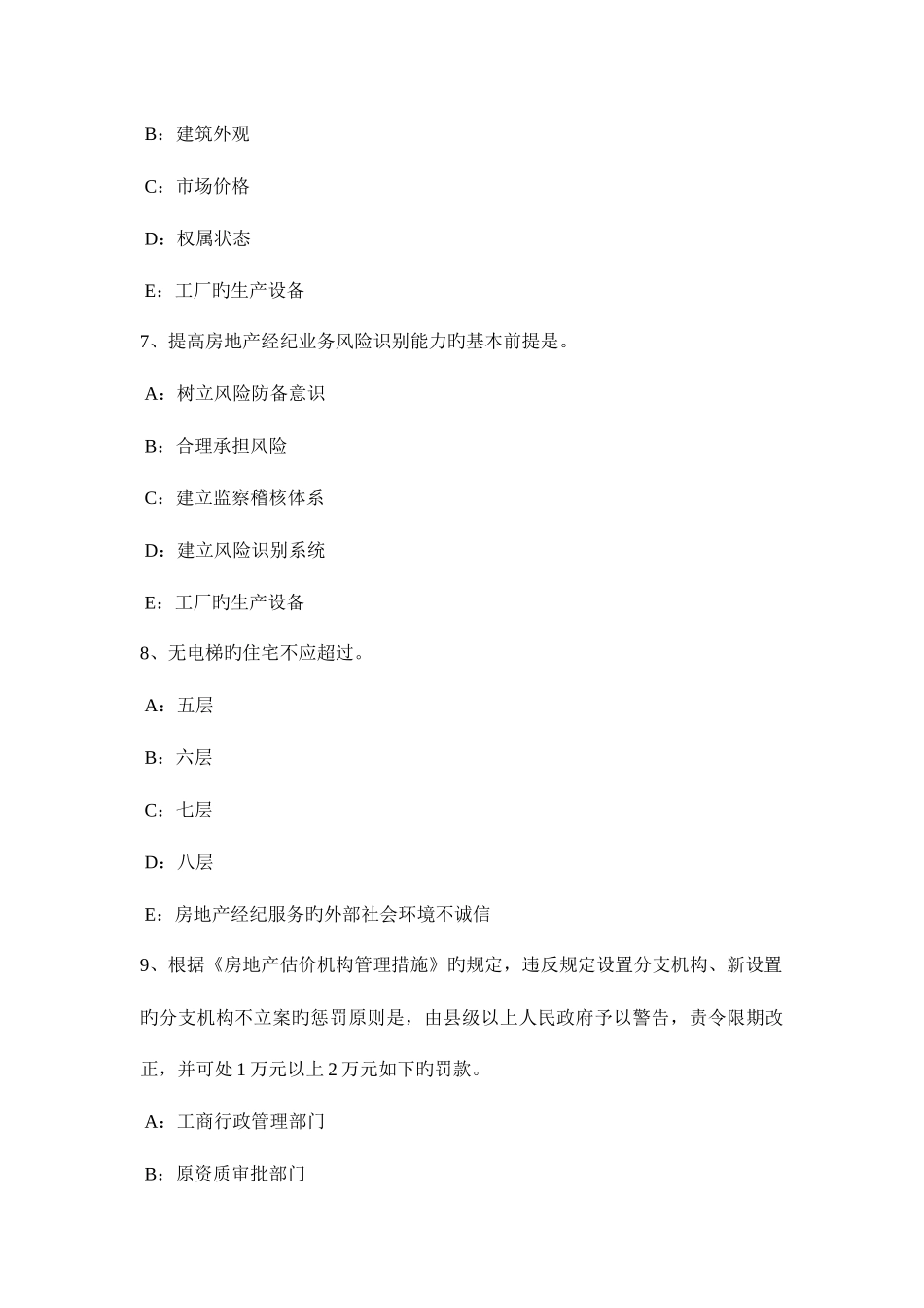 2025年贵州上半年房地产经纪人经纪概论房地产基础知识考试试题_第3页