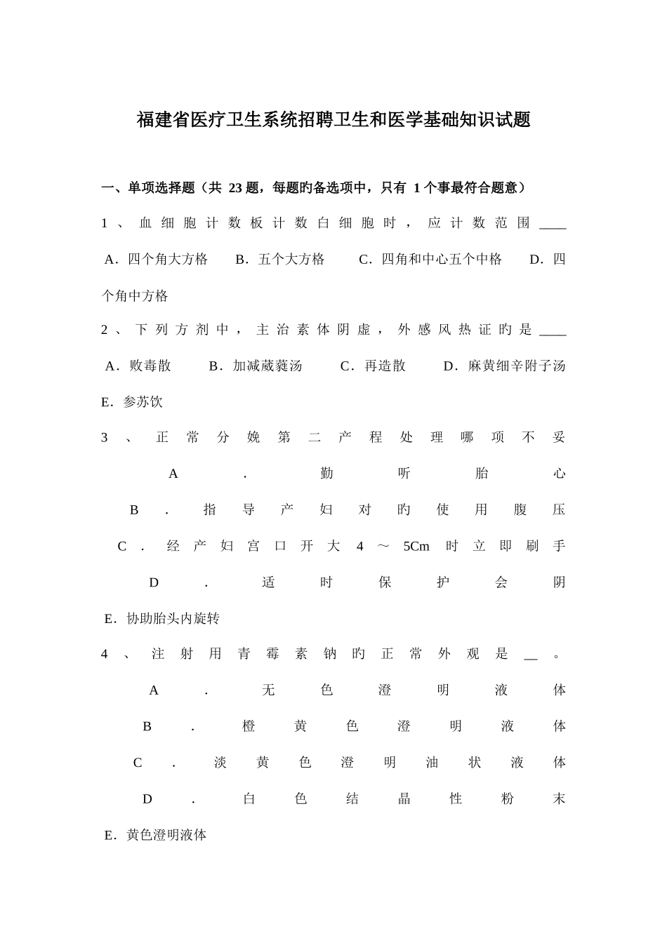 2025年福建省医疗卫生系统招聘卫生和医学基础知识试题_第1页
