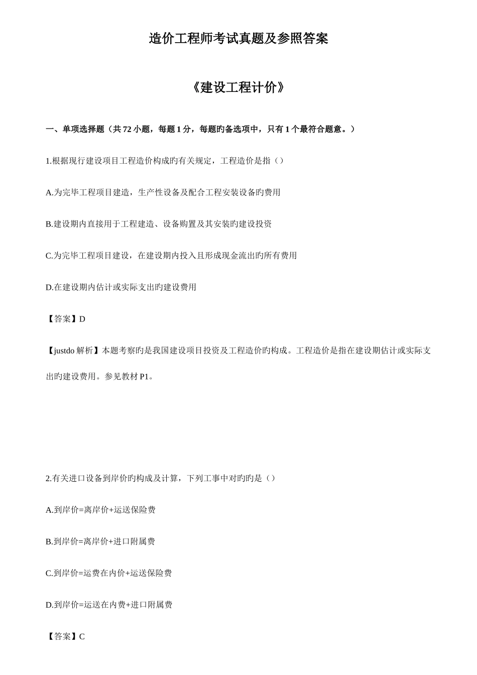 2025年造价工程师工程计价真题及答案解析完美版本整理_第1页