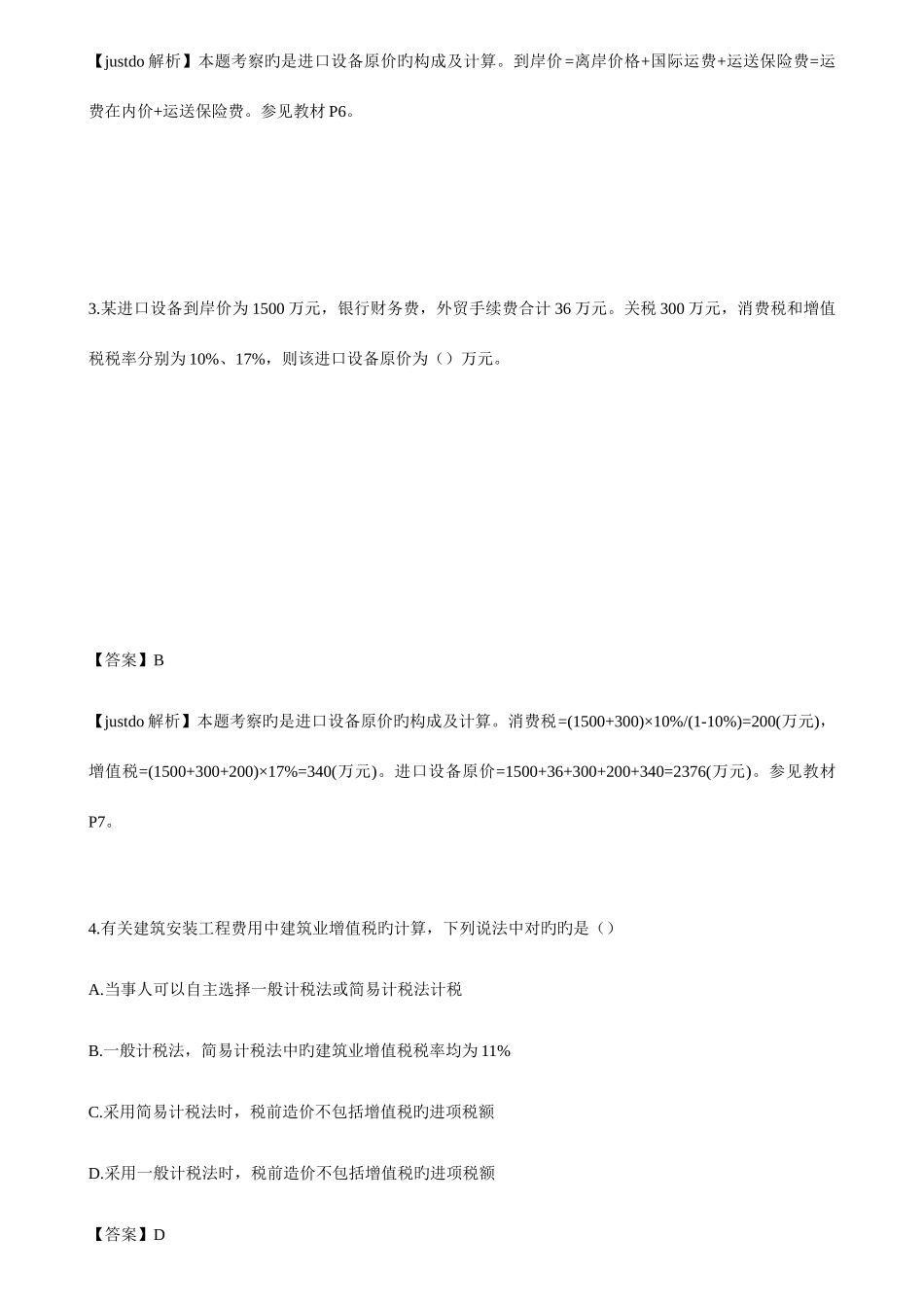 2025年造价工程师工程计价真题及答案解析完美版本整理_第2页