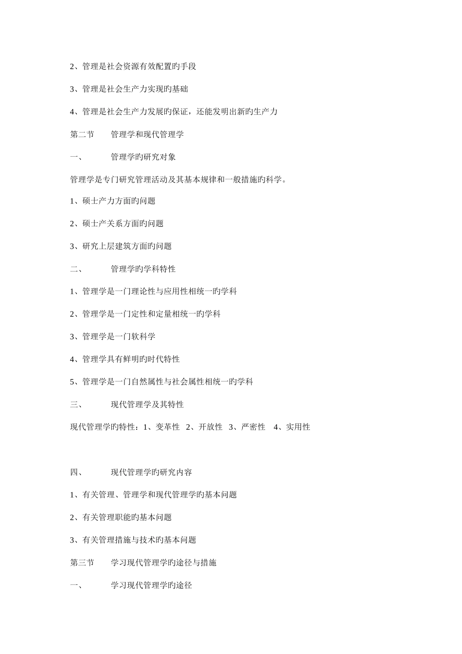 2025年自考现代管理学复习笔记_第2页