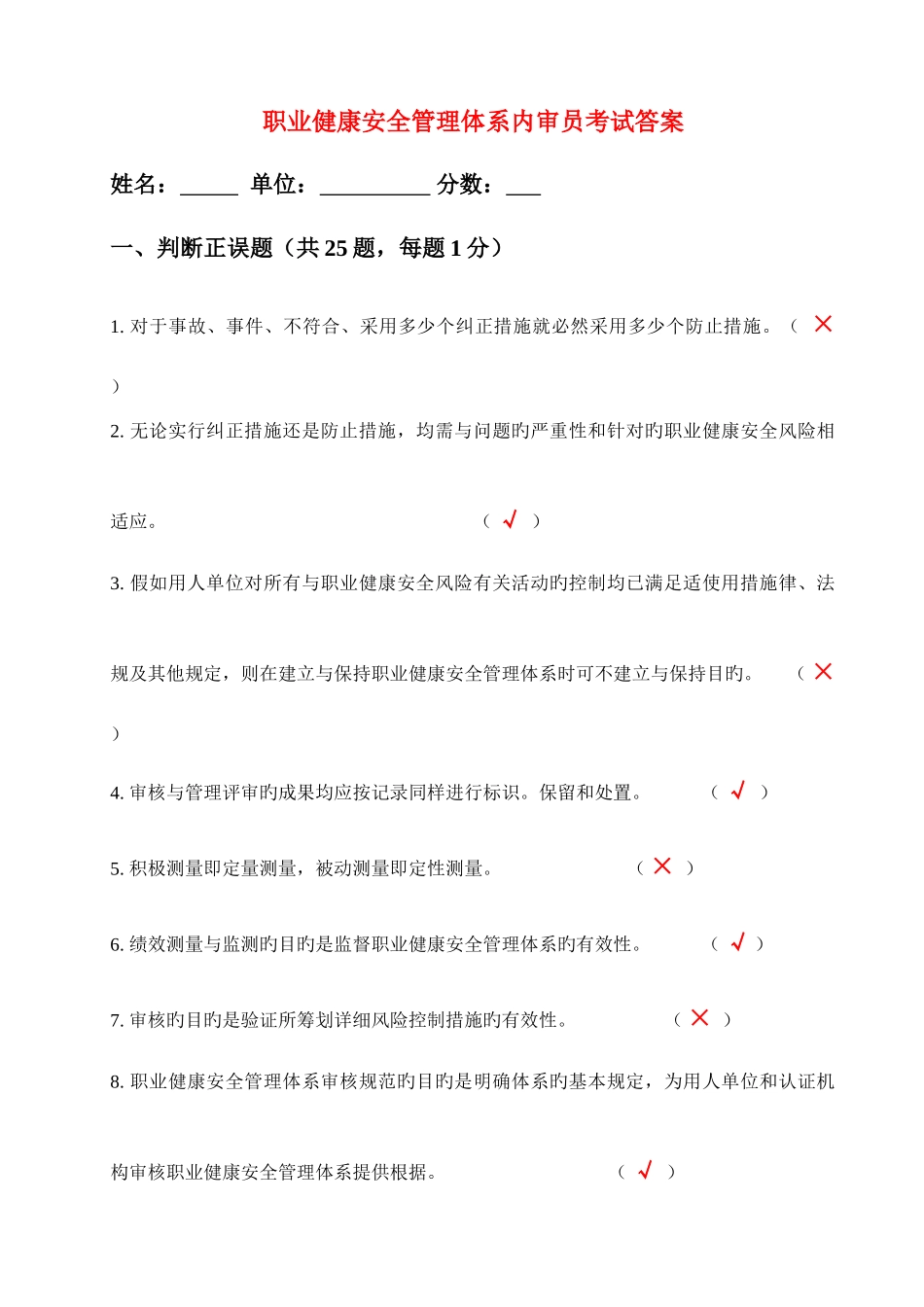2025年职业健康安全管理体系内审员考试答案_第1页