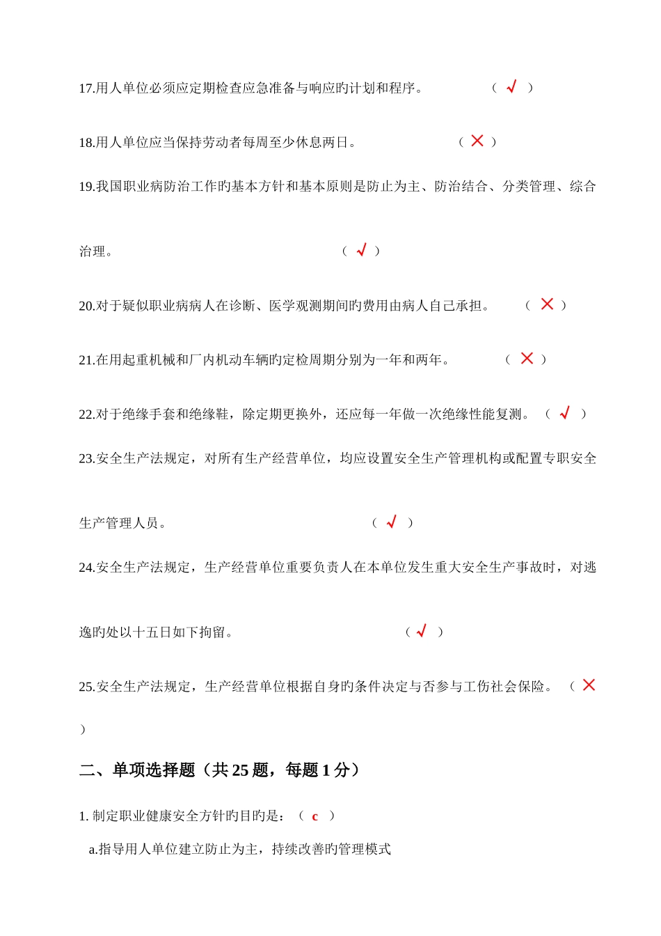 2025年职业健康安全管理体系内审员考试答案_第3页