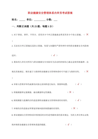 2025年职业健康安全管理体系内审员考试答案