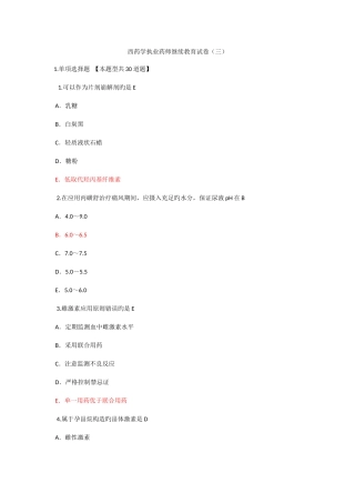 2025年西药学执业药师继续教育试卷三