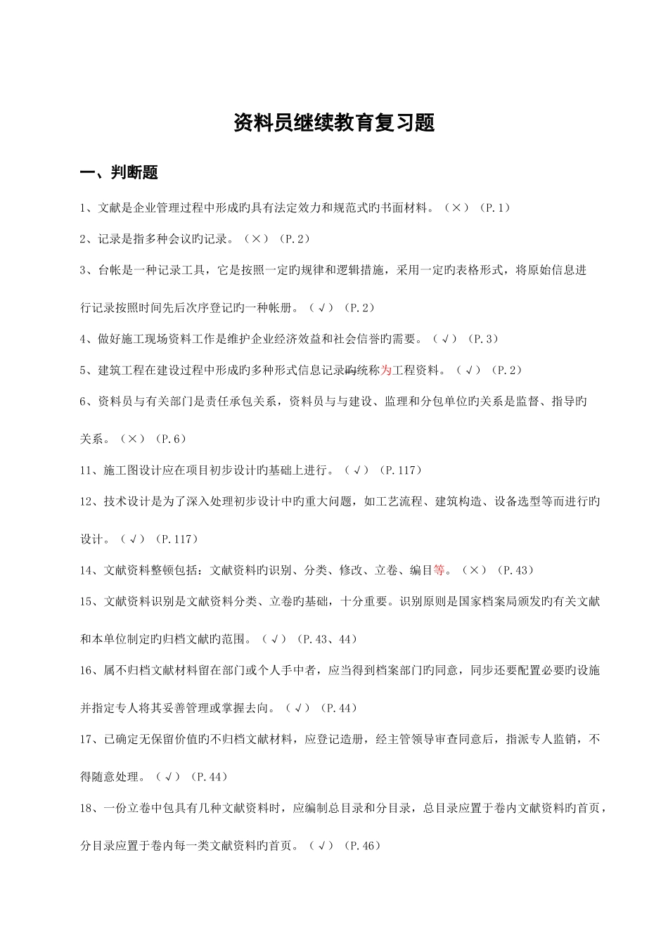 2025年资料员继续教育复习题_第1页