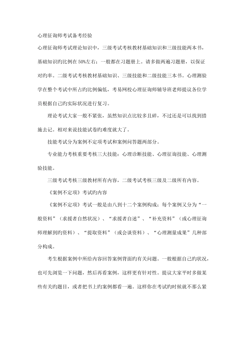 2025年心理咨询师考试备考经验_第1页