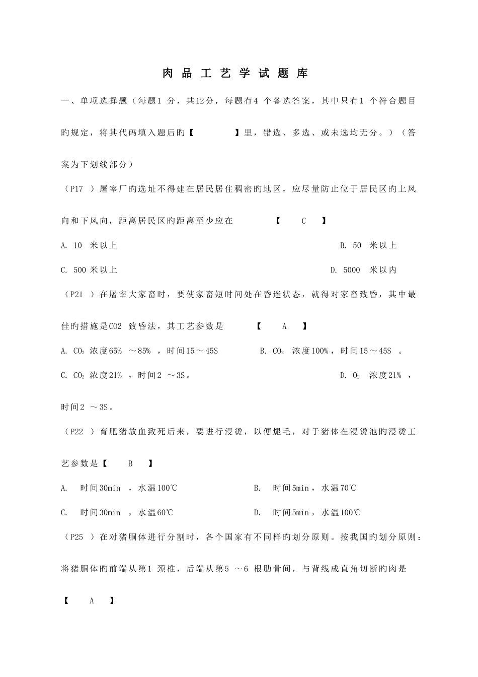 2025年肉品工艺学题库_第1页