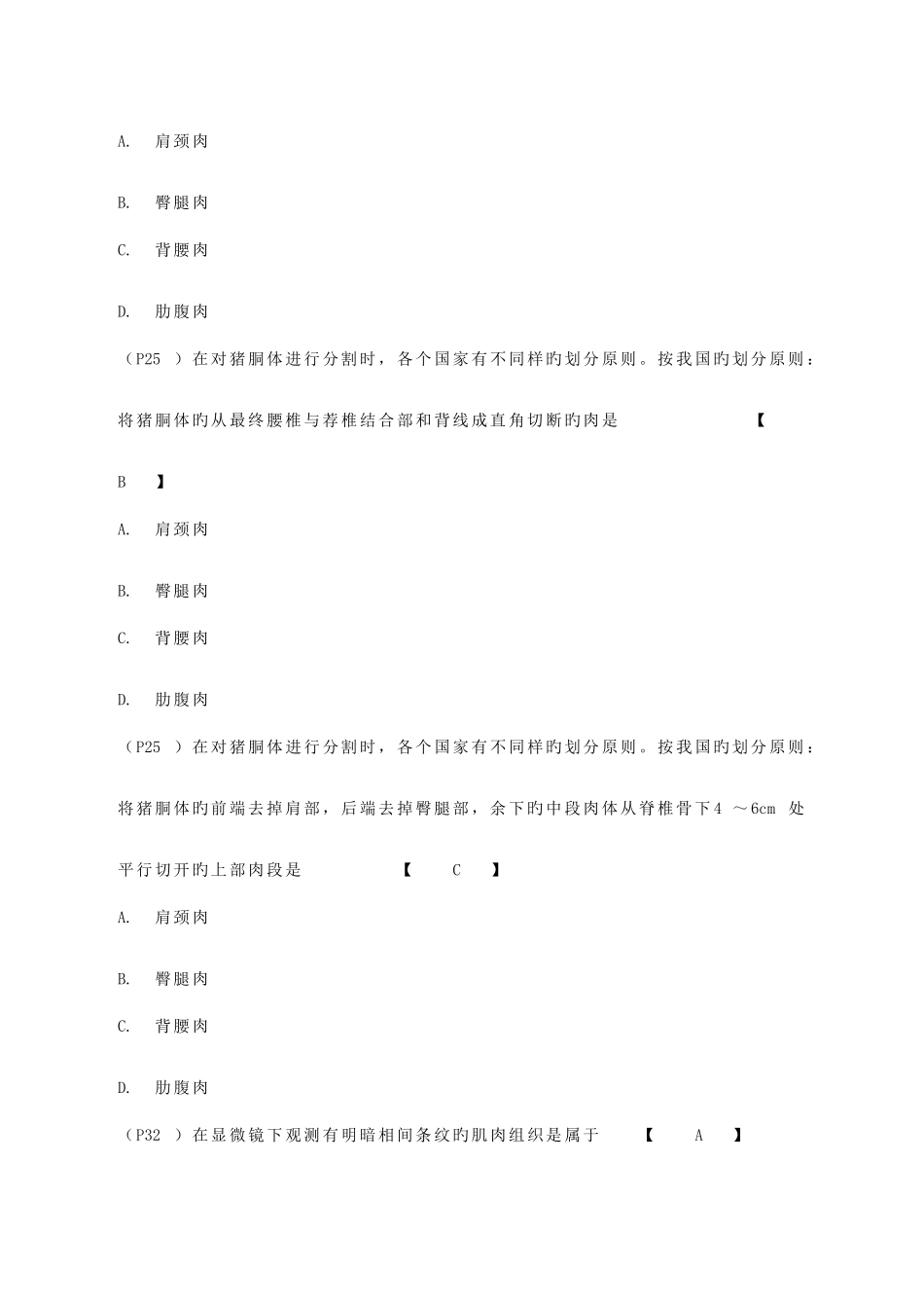 2025年肉品工艺学题库_第2页