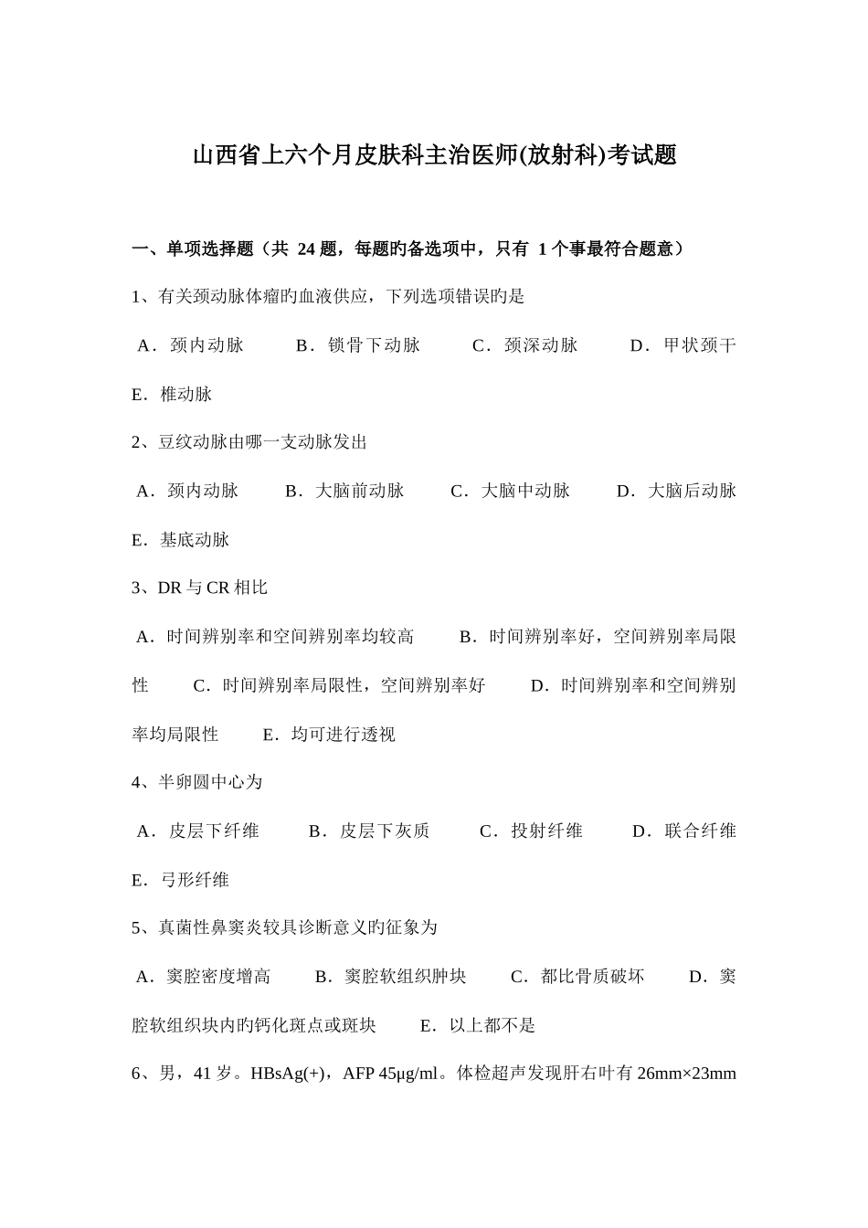 2025年山西省上半年皮肤科主治医师放射科考试题_第1页