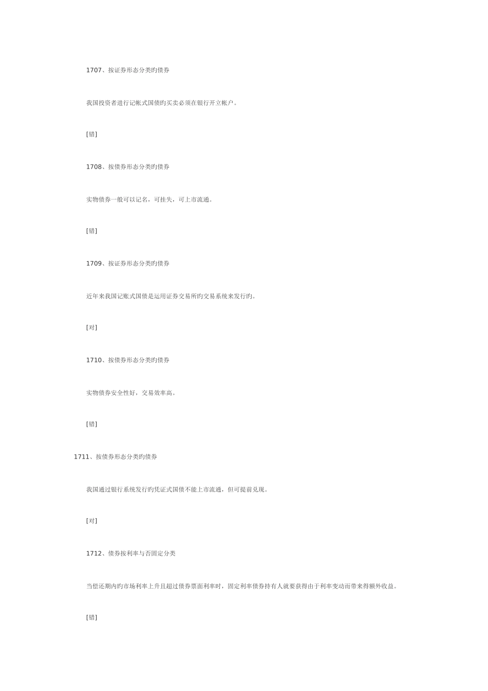 2025年证券从业资格考试基础知识客观题库_第2页