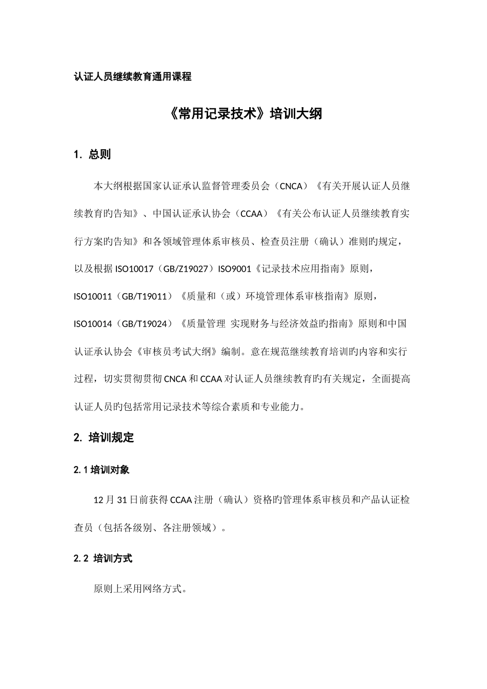 2025年认证人员继续教育_第1页