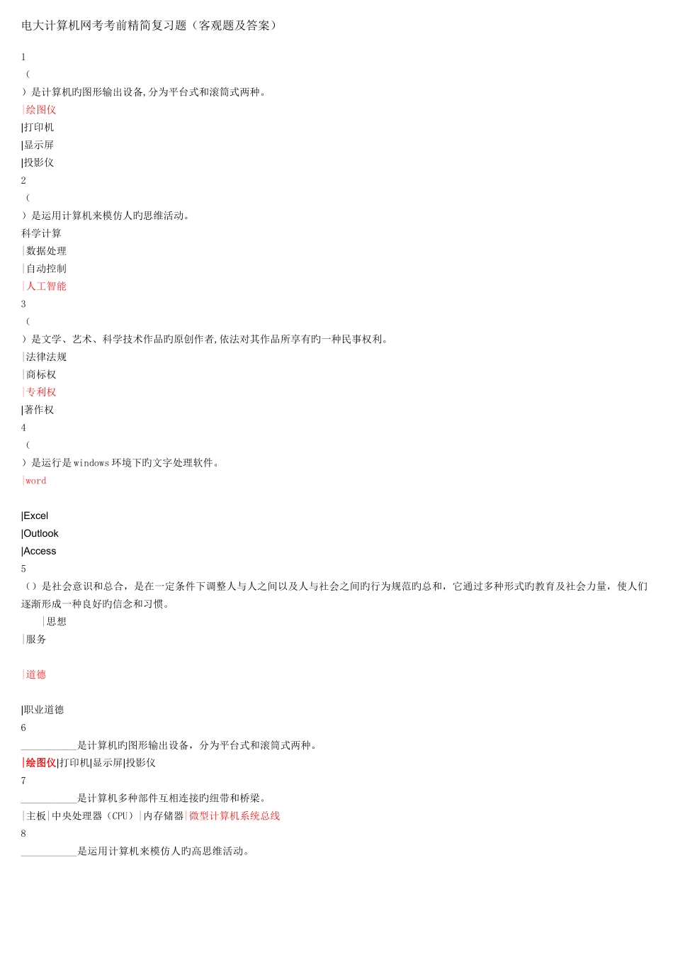 2025年电大计算机网考考前精简复习题_第1页