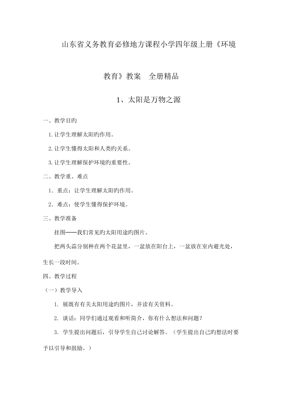 2025年山东省义务教育必修地方课程小学四年级上册环境教育教案全册_第1页