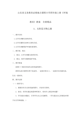 2025年山东省义务教育必修地方课程小学四年级上册环境教育教案全册