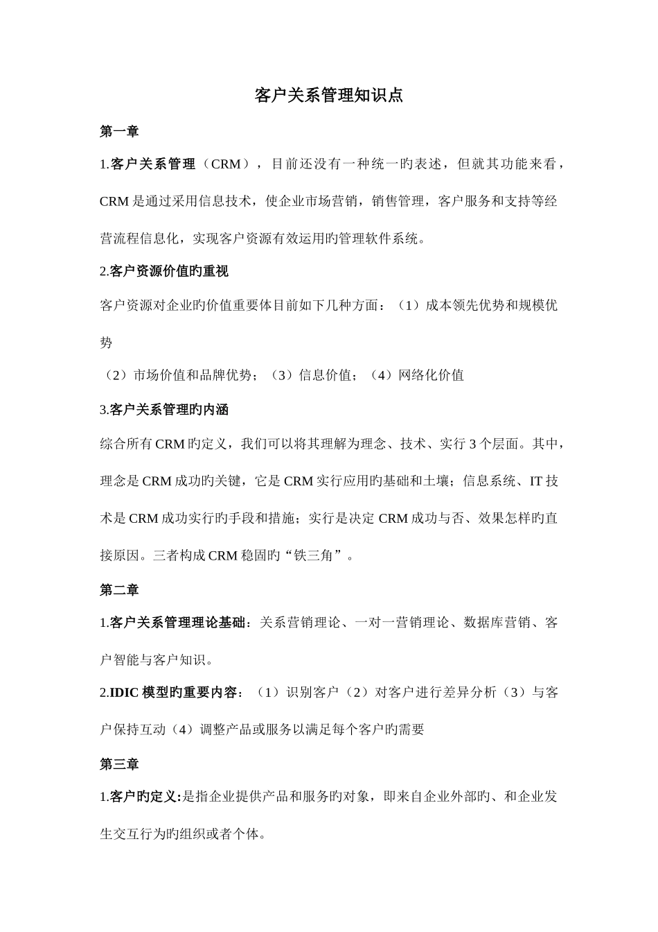 2025年客户关系管理知识点_第1页