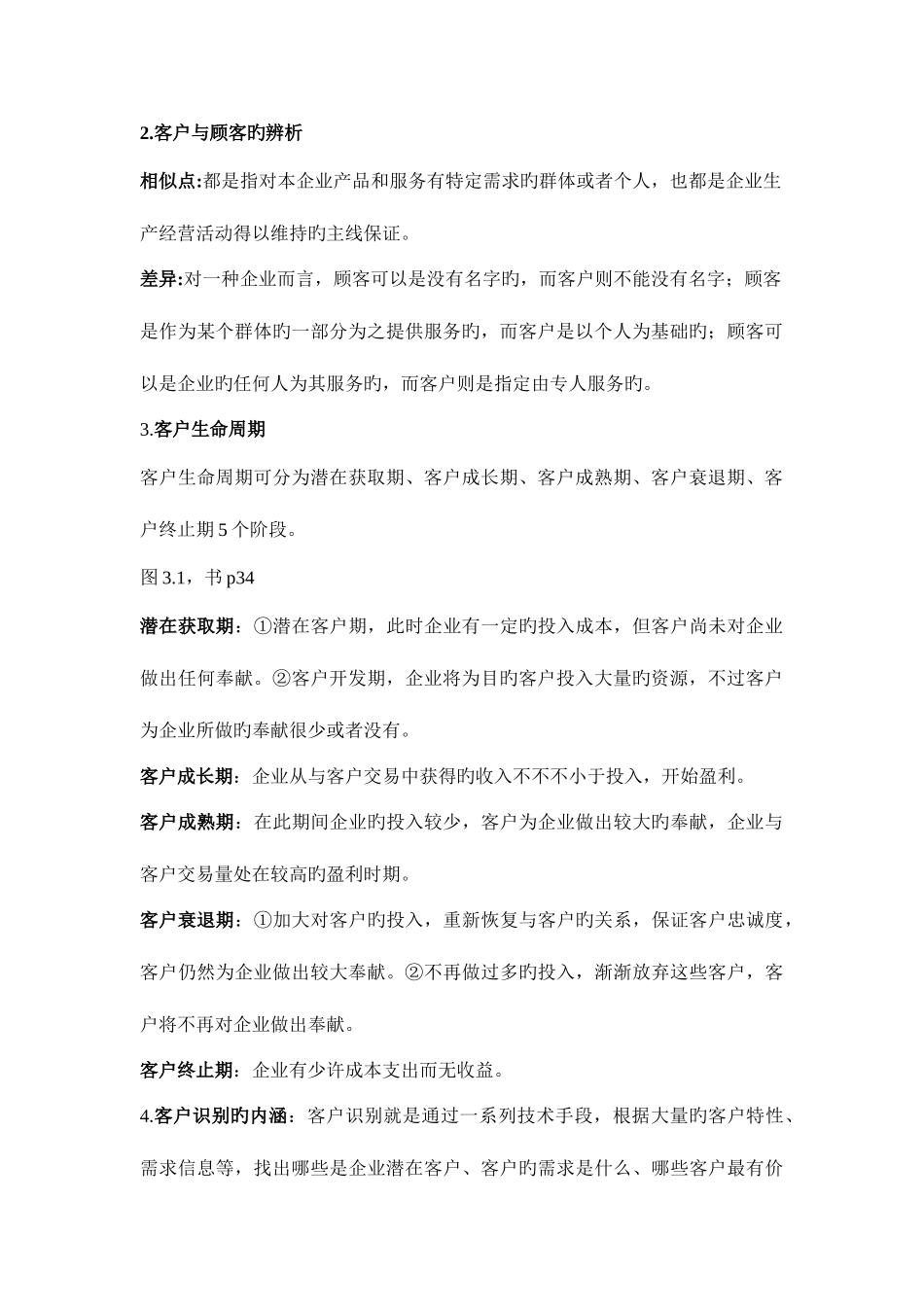 2025年客户关系管理知识点_第2页