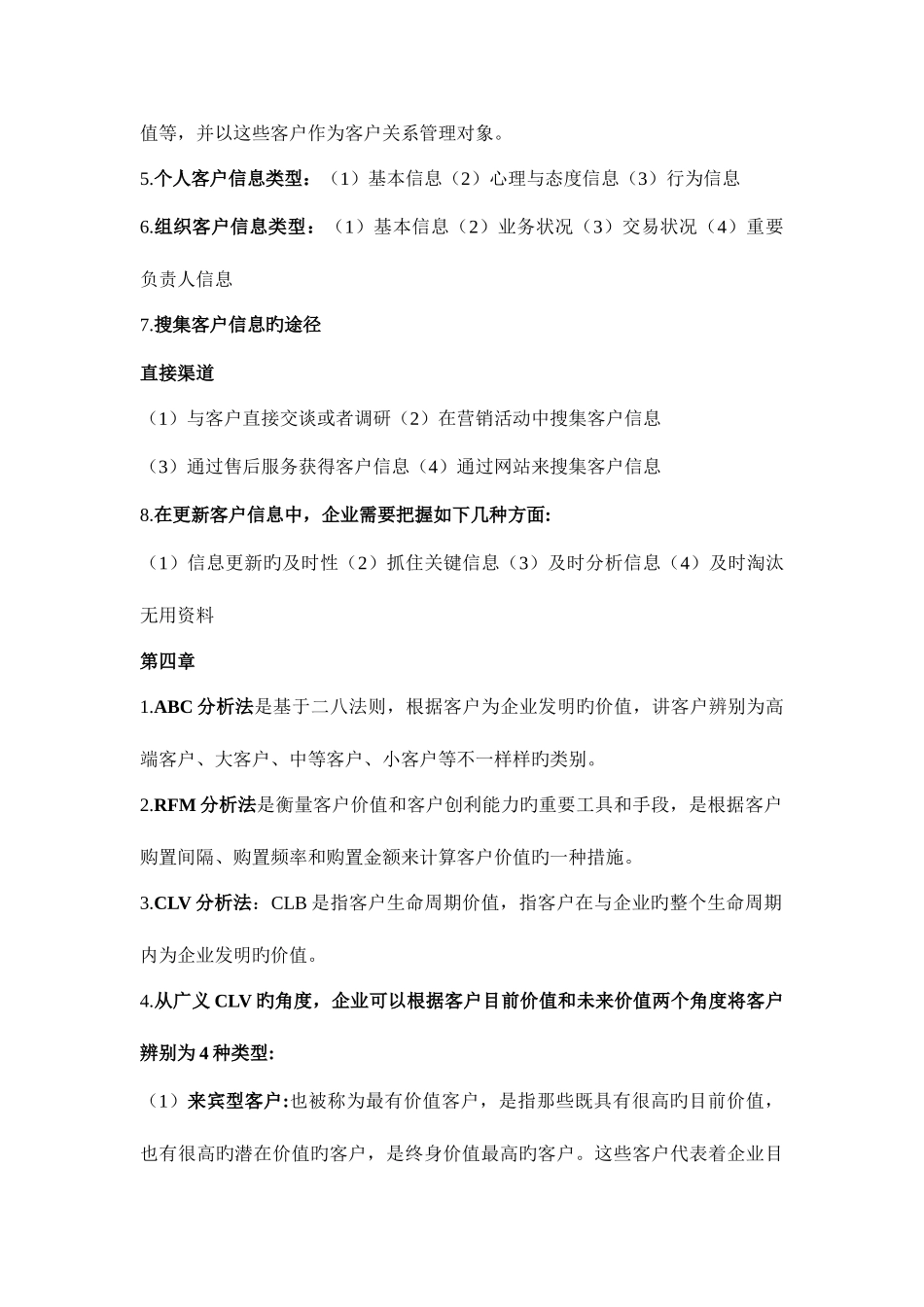 2025年客户关系管理知识点_第3页