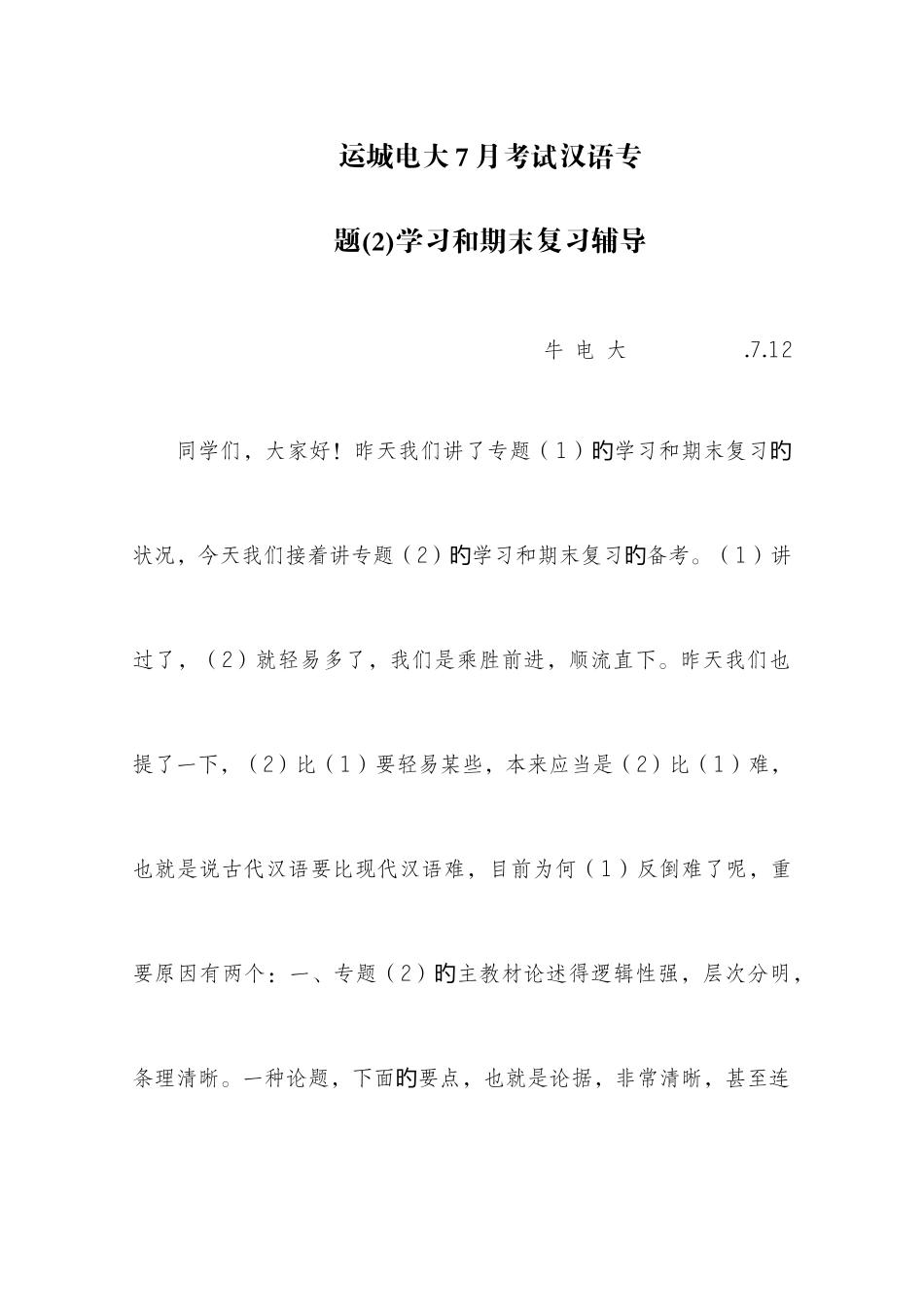 2025年运城电大7月考试汉语专_第1页