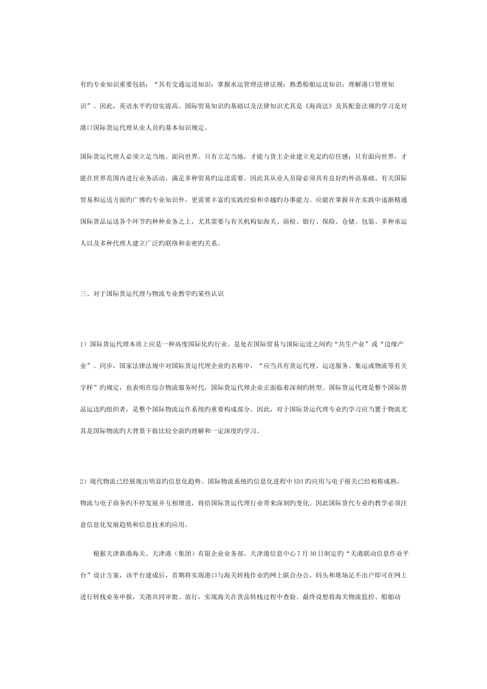 2025年当前港口国际货运代理行业的一些情况_第2页