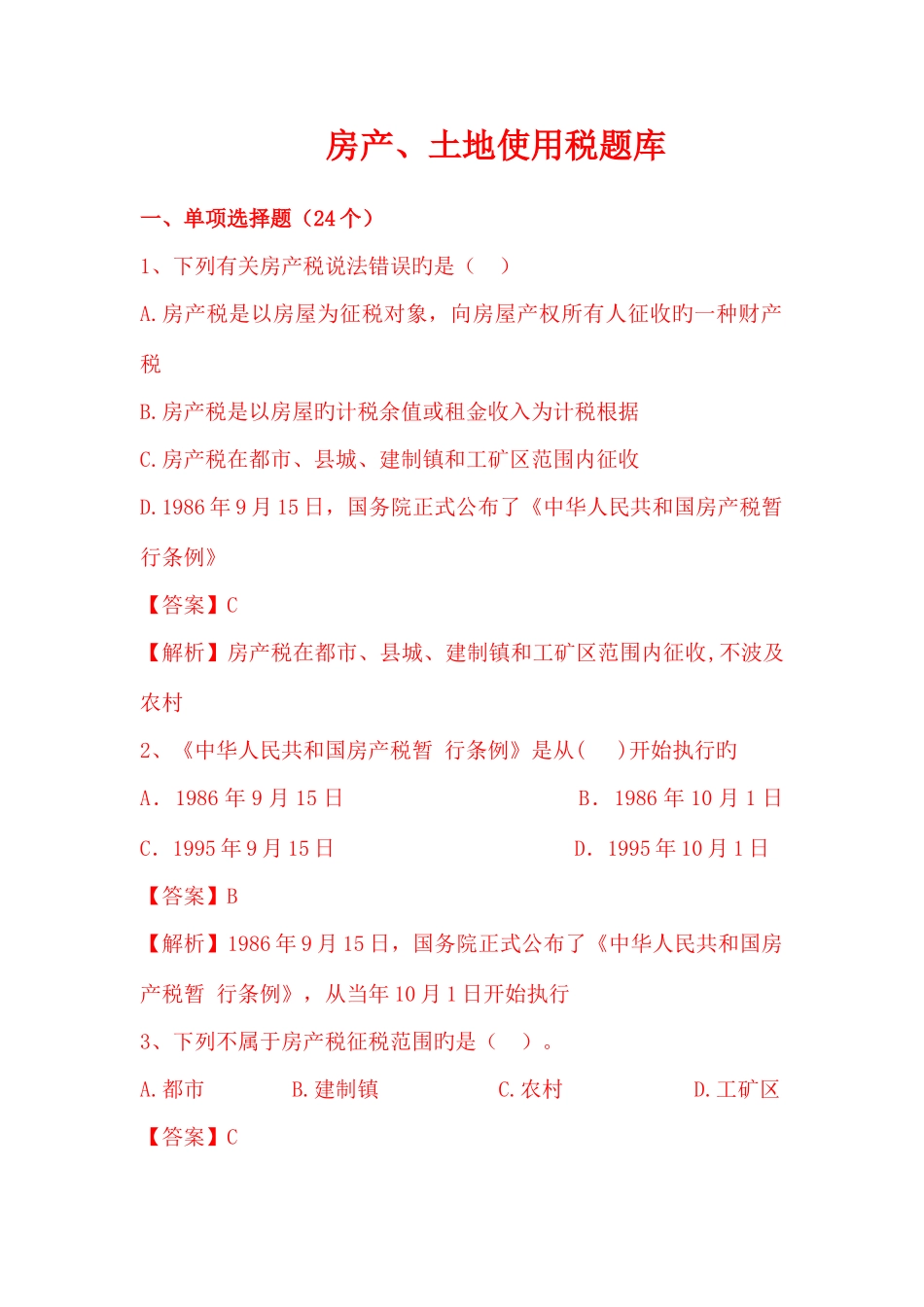 2025年房产土地税题库_第1页