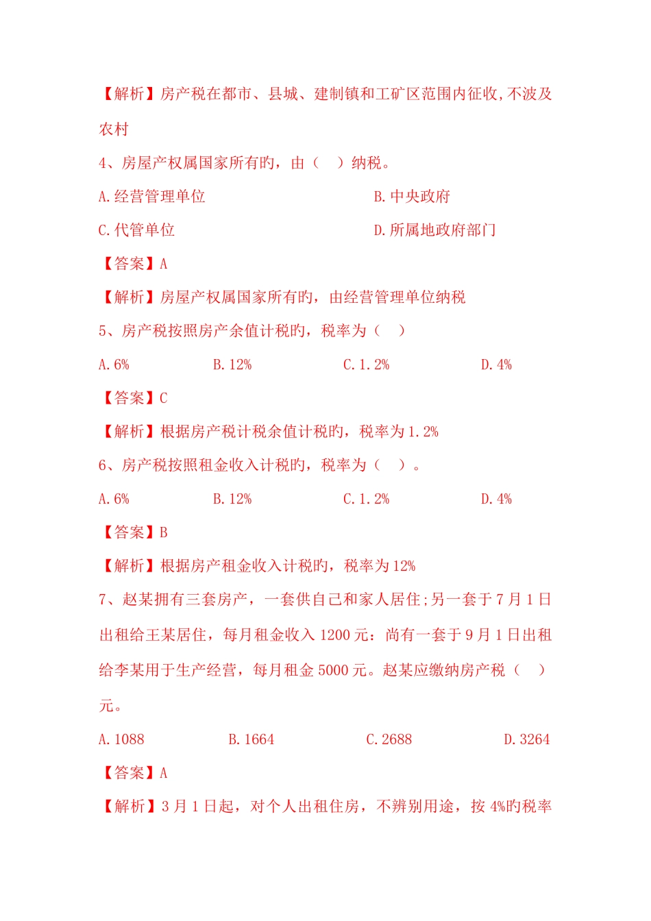 2025年房产土地税题库_第2页