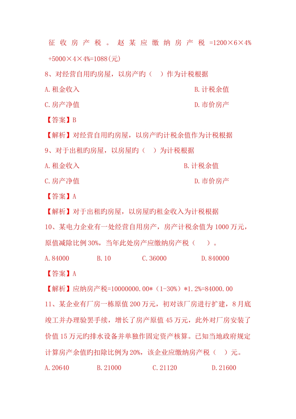 2025年房产土地税题库_第3页