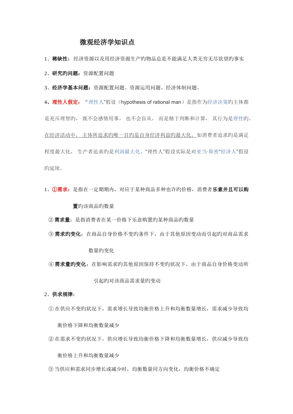 2025年微观经济学重要知识点_第1页