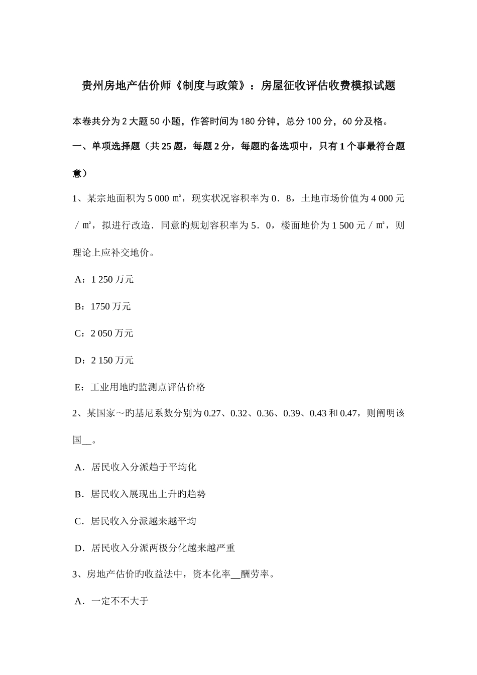 2025年贵州房地产估价师制度与政策房屋征收评估收费模拟试题_第1页