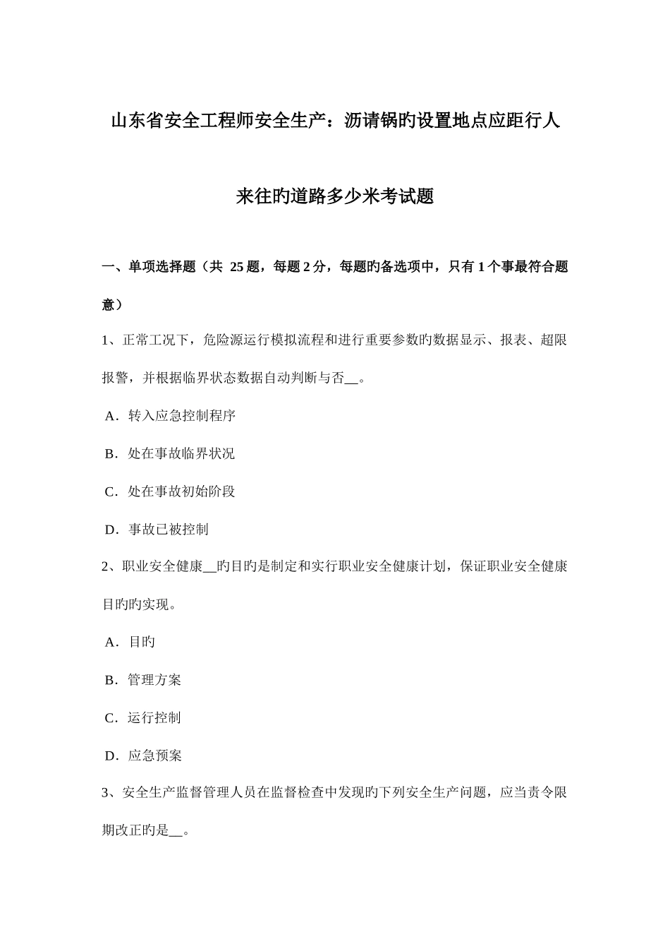 2025年山东省安全工程师安全生产沥请锅的设置地点应距行人来往的道路多少米考试题_第1页