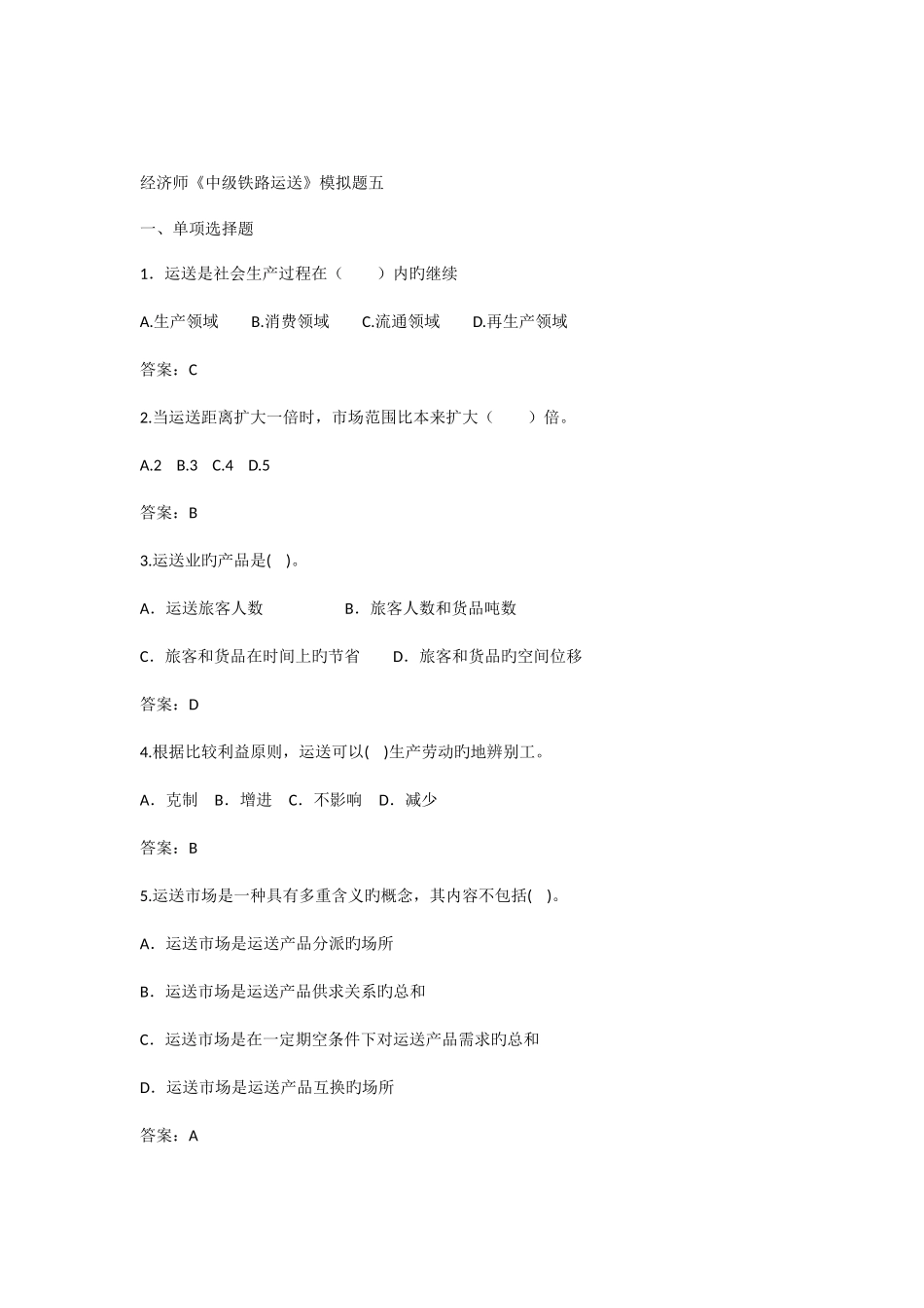 2025年经济师中级铁路运输模拟题五_第1页
